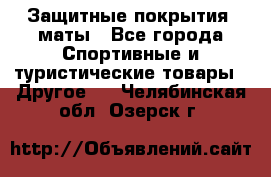 Защитные покрытия, маты - Все города Спортивные и туристические товары » Другое   . Челябинская обл.,Озерск г.